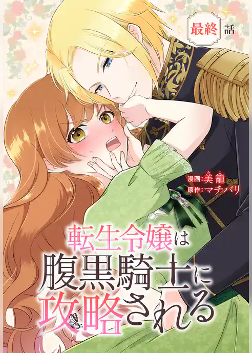 転生令嬢は腹黒騎士に攻略される[ばら売り]