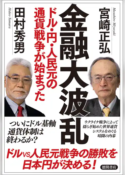 金融大波乱　ドル・円・人民元の通貨戦争が始まった