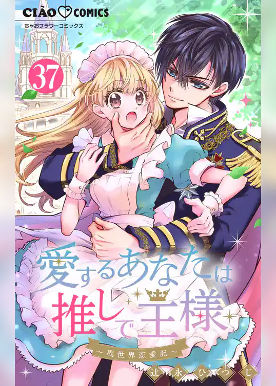 愛するあなたは推しで王様～異世界恋愛記～【マイクロ】