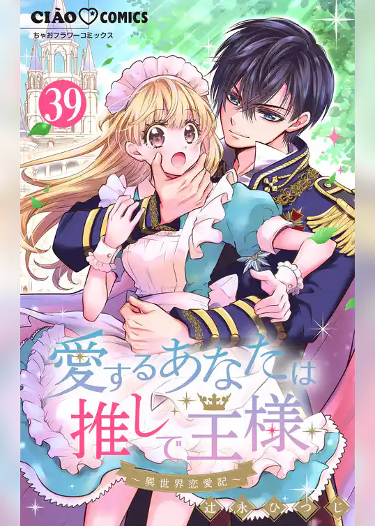 愛するあなたは推しで王様～異世界恋愛記～【マイクロ】