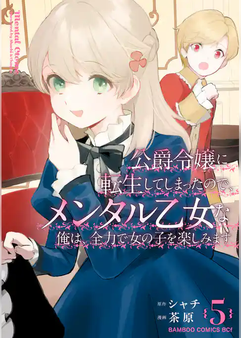 公爵令嬢に転生してしまったので、メンタル乙女な俺は、全力で女の子を楽しみます