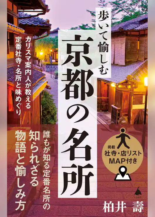 歩いて愉しむ京都の名所　カリスマ案内人が教える定番社寺・名所と味めぐり