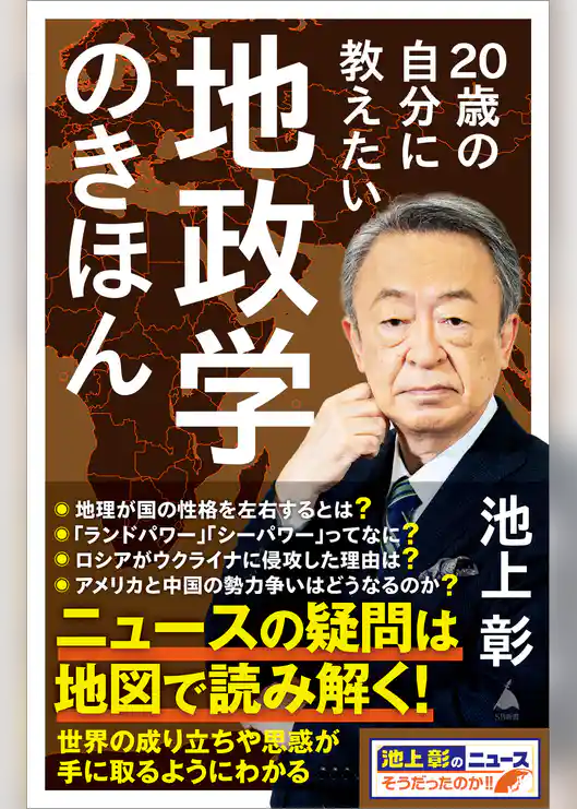 20歳の自分に教えたい地政学のきほん