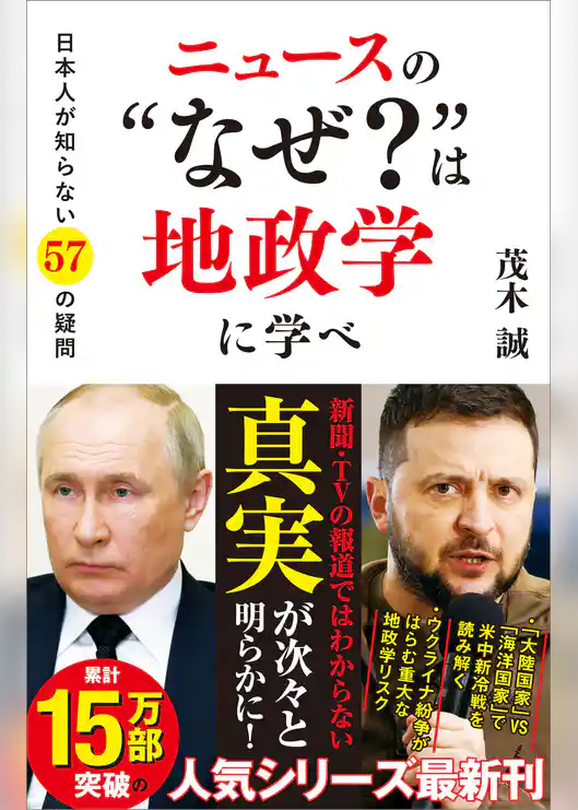 ニュースの“なぜ？”は地政学に学べ　日本人が知らない57の疑問
