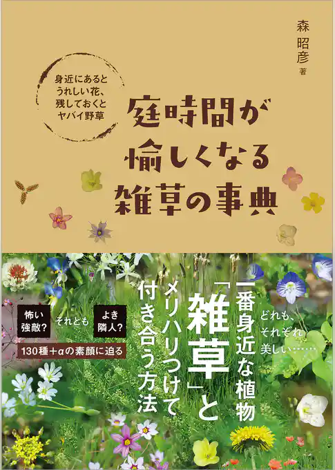 庭時間が愉しくなる雑草の事典　身近にあるとうれしい花、残しておくとヤバイ野草