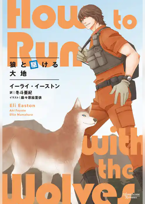 狼と駆ける大地