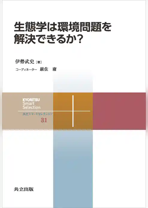生態学は環境問題を解決できるか？