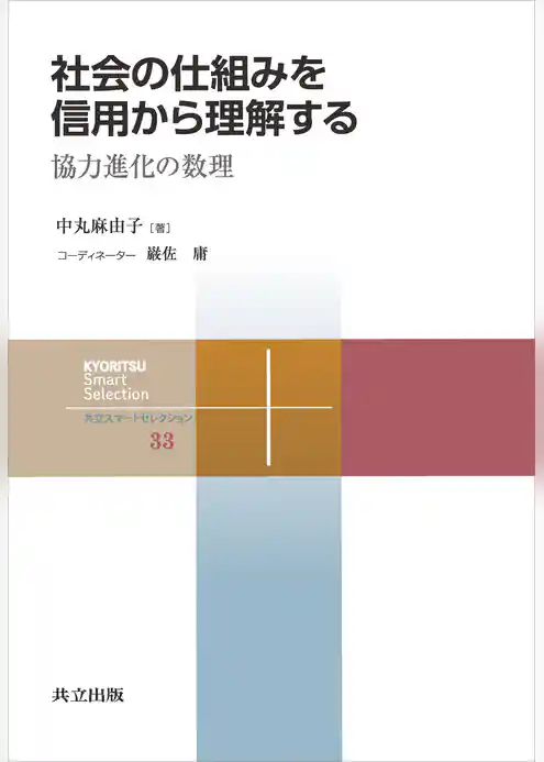 社会の仕組みを信用から理解する 協力進化の数理