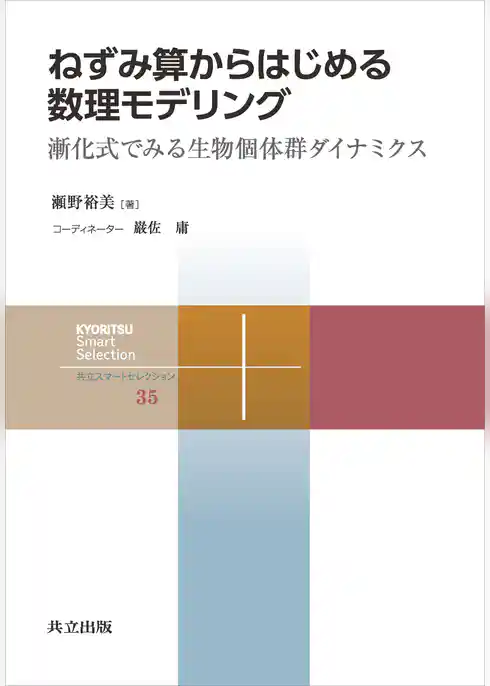 ねずみ算からはじめる数理モデリング 漸化式でみる生物個体群ダイナミクス