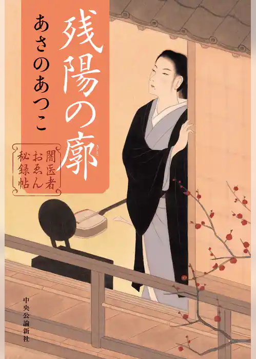 闇医者おゑん秘録帖