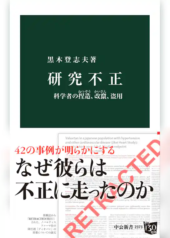 研究不正　科学者の捏造、改竄、盗用