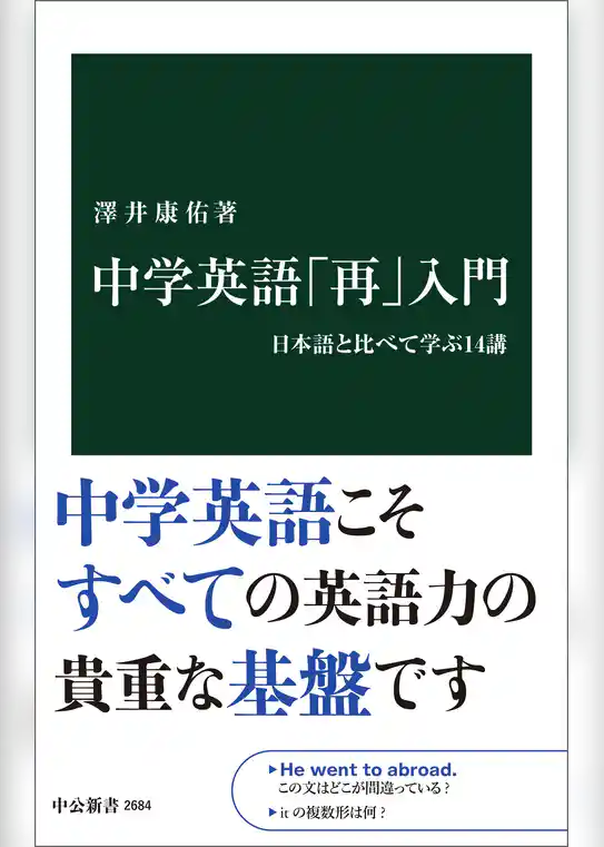 中学英語「再」入門　日本語と比べて学ぶ14講