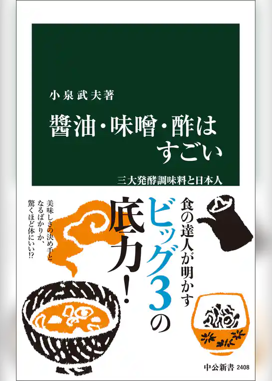 醤油・味噌・酢はすごい　三大発酵調味料と日本人