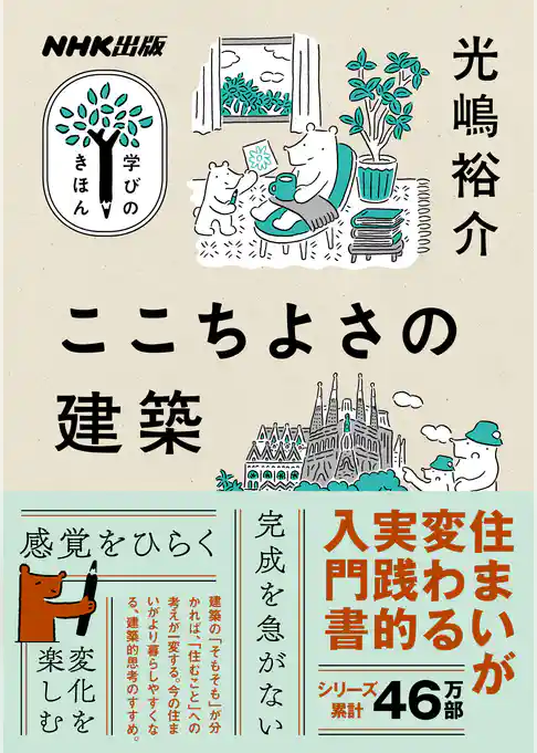 ここちよさの建築