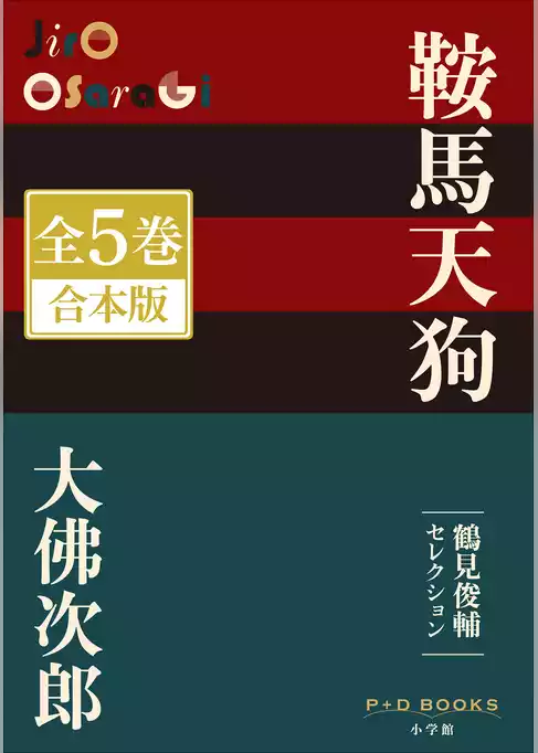 P+D BOOKS　鞍馬天狗　全５巻　合本版