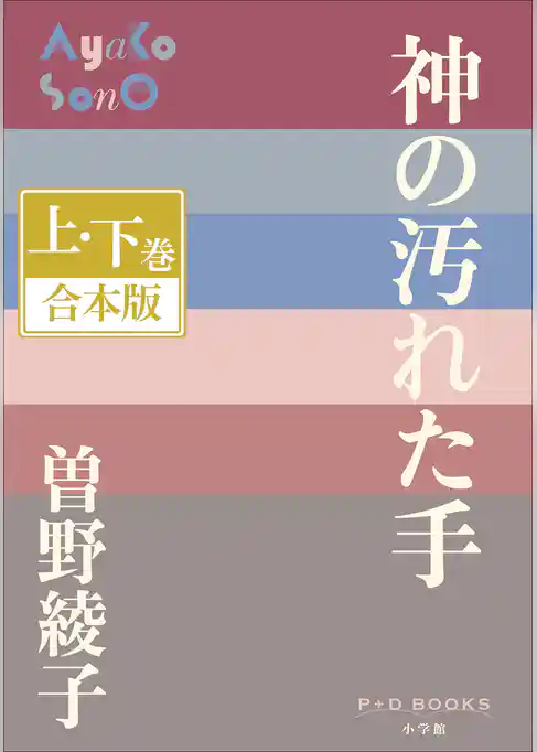 P+D BOOKS　神の汚れた手　上・下巻　合本版