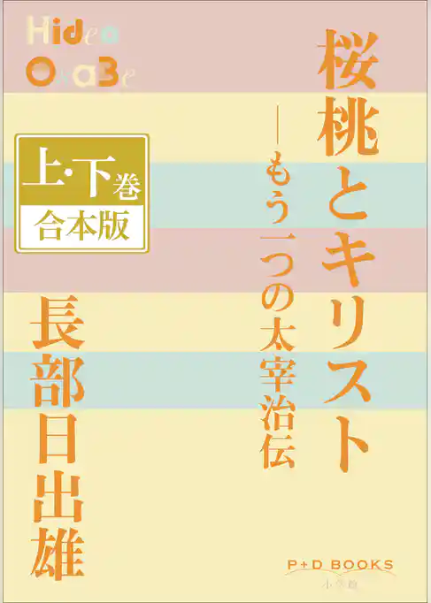 P+D BOOKS　桜桃とキリスト―もう一つの太宰治伝　上・下巻　合本版