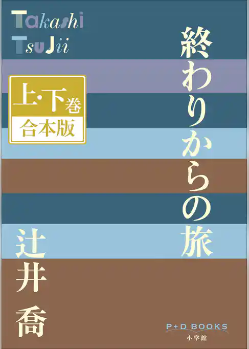 P+D BOOKS　終わりからの旅　上・下巻　合本版