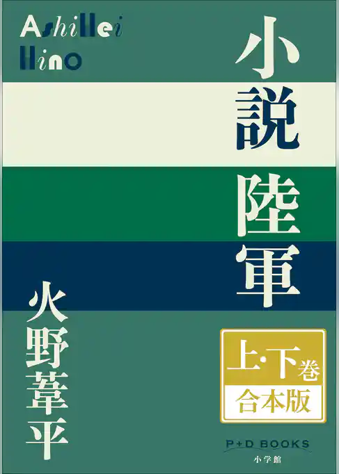 P+D BOOKS　小説陸軍　上・下巻　合本版