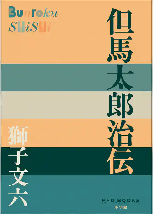 P+D BOOKS　但馬太郎治伝