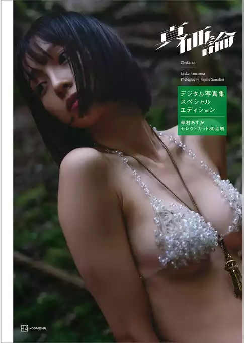 華村あすかデジタル写真集　真価論（スペシャルエディション）