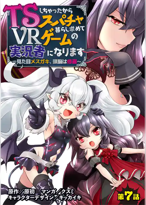 TSしちゃったからスパチャ暮らし求めてVRゲームの実況者になります　～見た目メスガキ、頭脳は修羅～【単話売】