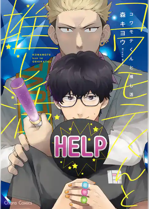 コワモテくんと推し活