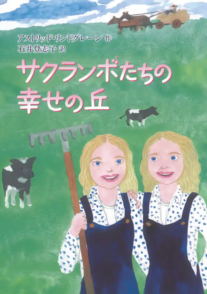 サクランボたちの幸せの丘