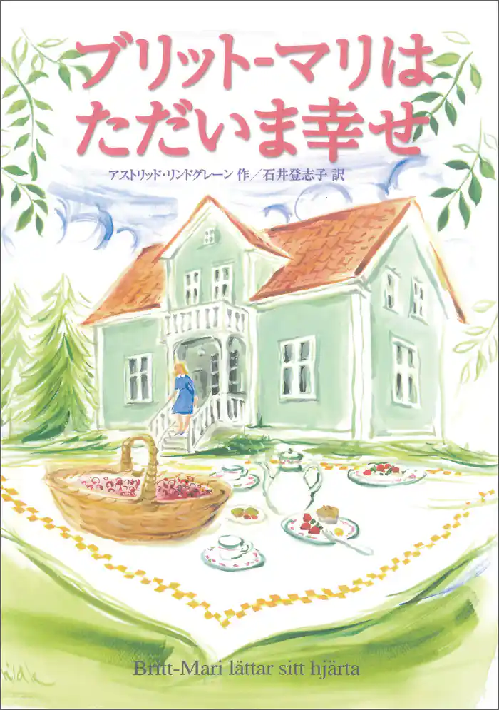 ブリット-マリはただいま幸せ
