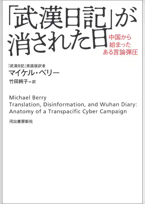 「武漢日記」が消された日　中国から始まったある言論弾圧