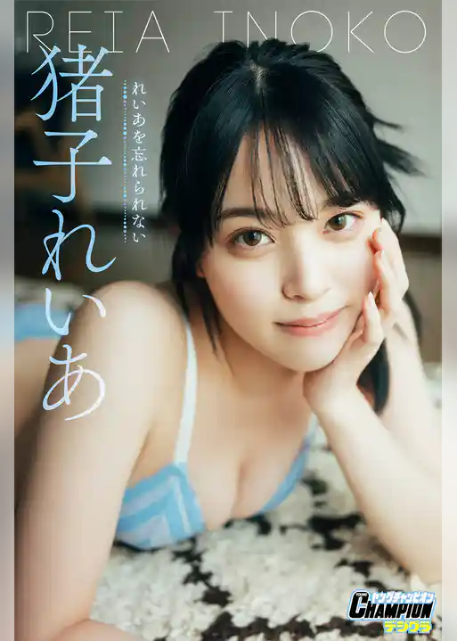 猪子れいあ「れいあを忘れられない」【ヤングチャンピオンデジグラ】