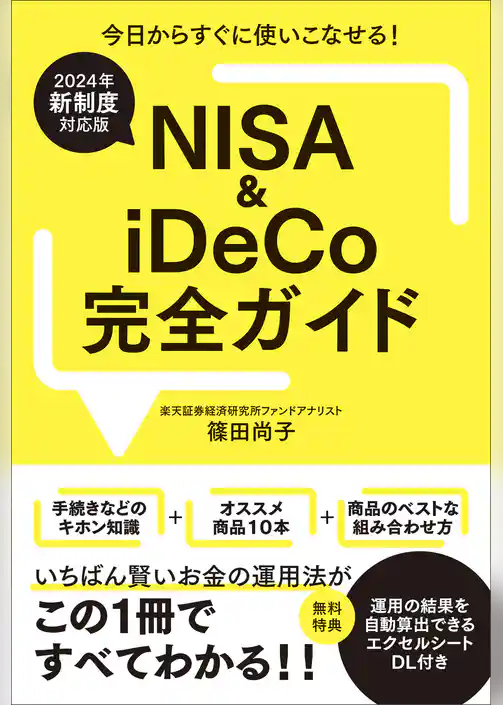 【2024年新制度対応版】NISA＆iDeCo完全ガイド