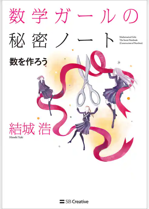 数学ガールの秘密ノート／数を作ろう