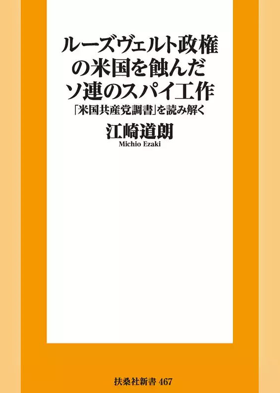 ルーズヴェルト政権の米国を蝕んだソ連のスパイ工作－ー「米国共産党調書」を読み解く