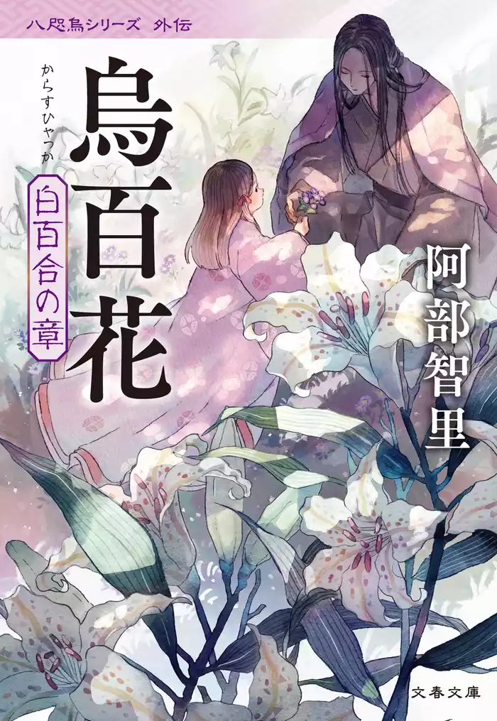 烏百花　白百合の章　八咫烏シリーズ外伝２