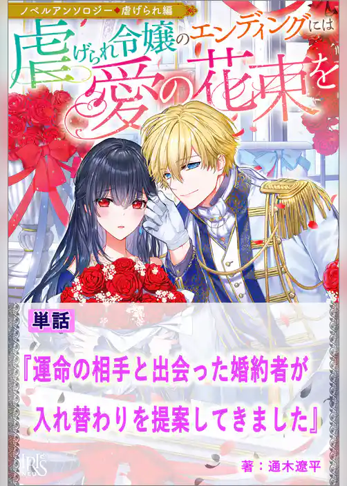 運命の相手と出会った婚約者が入れ替わりを提案してきました【単話】　ノベルアンソロジー◆虐げられ編