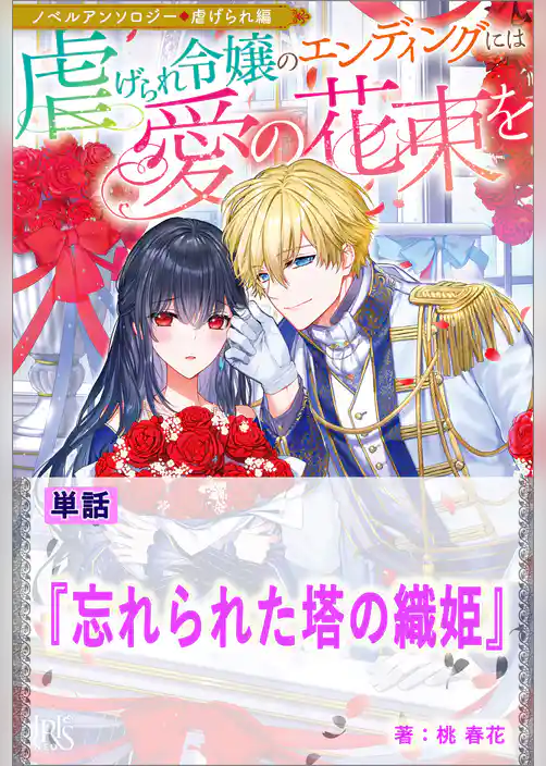 忘れられた塔の織姫【単話】　ノベルアンソロジー◆虐げられ編
