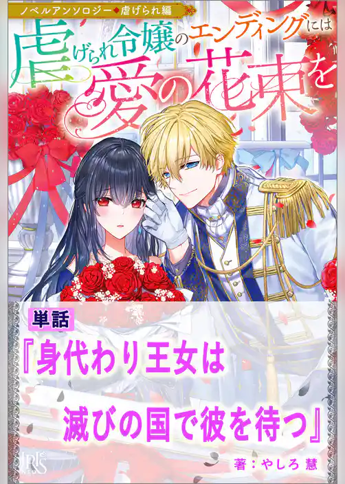 身代わり王女は滅びの国で彼を待つ【単話】　ノベルアンソロジー◆虐げられ編