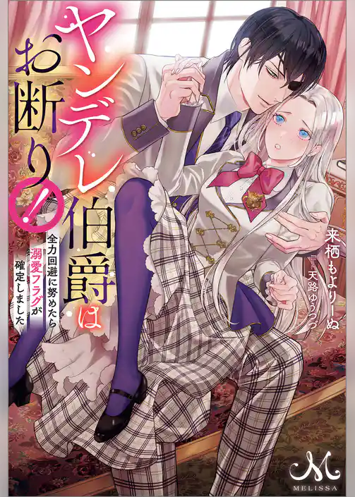 ヤンデレ伯爵はお断り！　全力回避に努めたら溺愛フラグが確定しました