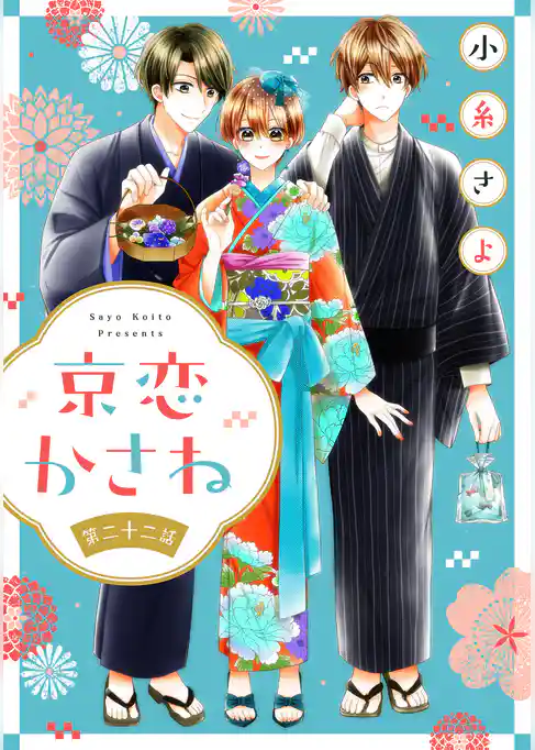 京恋かさね【単話売】