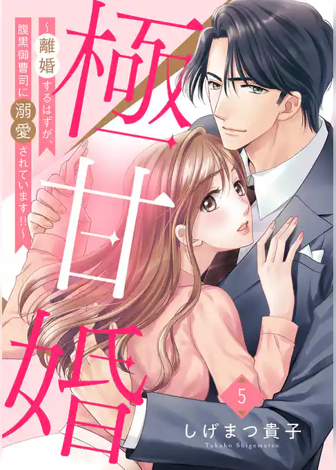 極甘婚 ～離婚するはずが、腹黒御曹司に溺愛されています！！～【単話売】