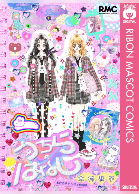 うちらのはなし 木村恭子デジタル短編集