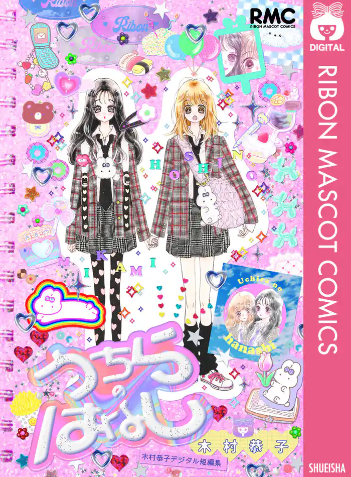 うちらのはなし 木村恭子デジタル短編集