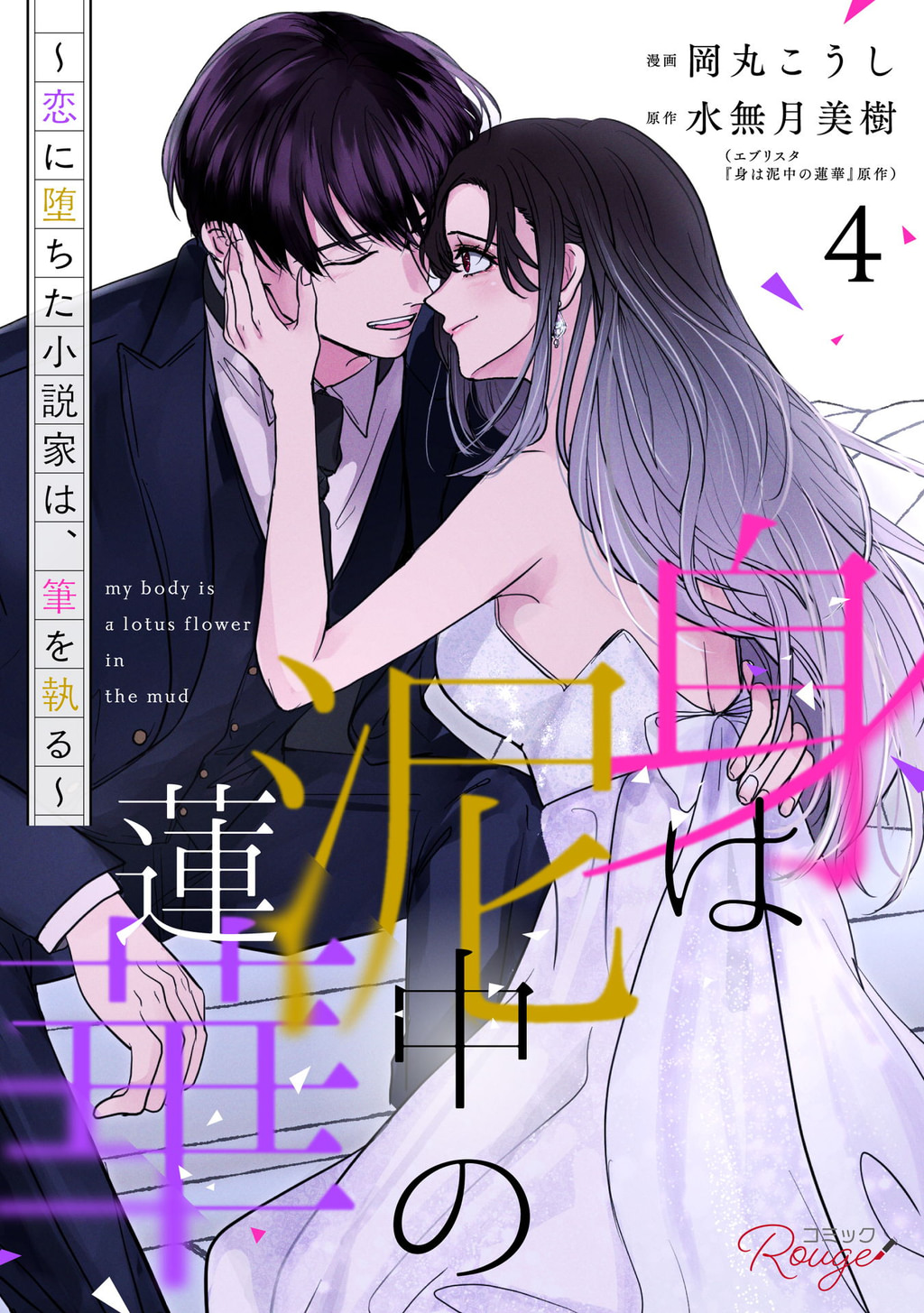 身は泥中の蓮華~恋に堕ちた小説家は、筆を執る~ 【合冊版】(マンガ) - 電子書籍 | U-NEXT 初回600円分無料