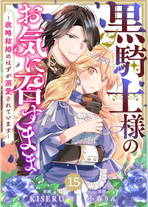 Berry’sFantasy黒騎士様のお気に召すまま～政略結婚のはずが溺愛されています～