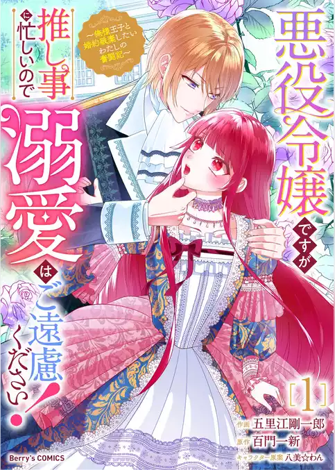 悪役令嬢ですが推し事に忙しいので溺愛はご遠慮ください！～俺様王子と婚約破棄したいわたしの奮闘記～