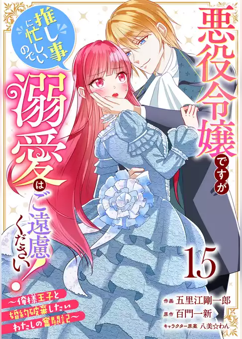 Berry’sFantasy悪役令嬢ですが推し事に忙しいので溺愛はご遠慮ください！～俺様王子と婚約破棄したいわたしの奮闘記～