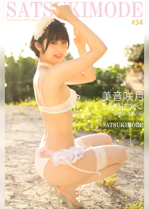 美音咲月 SATSUKI MODE 月に咲く Extra edition