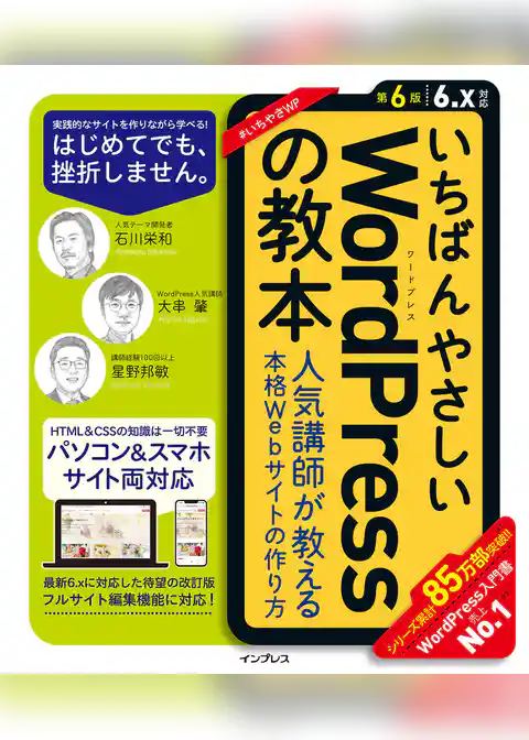 いちばんやさしいWordPressの教本 第6版 6.x対応 人気講師が教える本格Webサイトの作り方