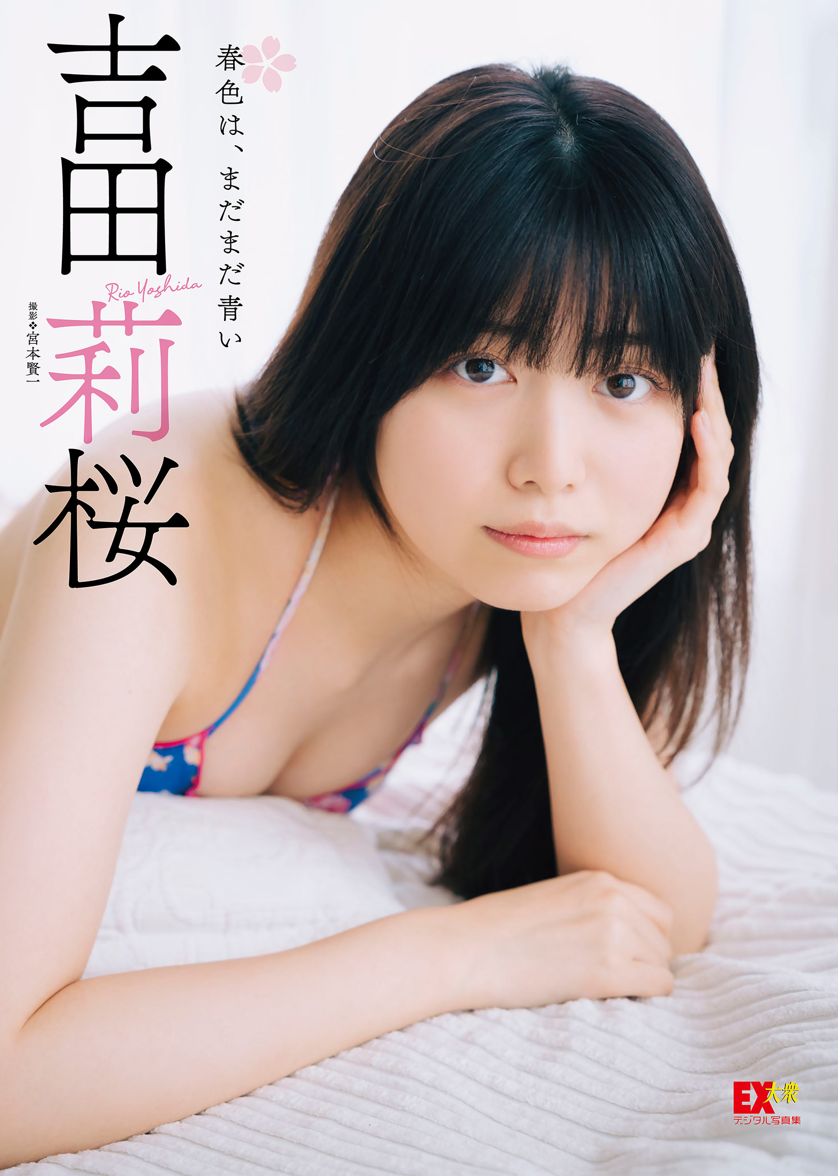 駿河屋 -<中古>☆吉田莉桜/直筆サイン、メッセージ入り/雑誌